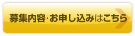 募集内容・お申し込みはこちら