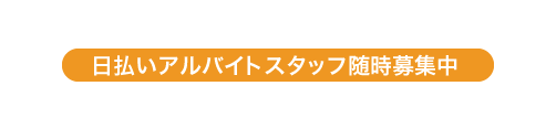 未経験から物流のプロを育てます！（日払いアルバイトスタッフ随時募集中）幅広い職種、安定した仕事量で、あなたに合ったお仕事をご紹介します。